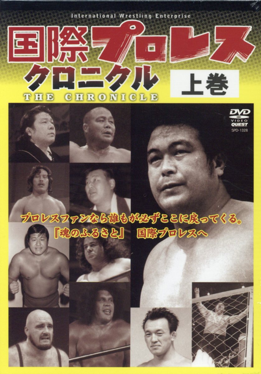 楽天ブックス: DVD＞国際プロレスクロニクル上巻（全5巻セット