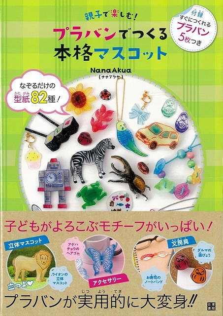 楽天ブックス バーゲン本 親子で楽しむ プラバンでつくる本格マスコット Nanaakua 本