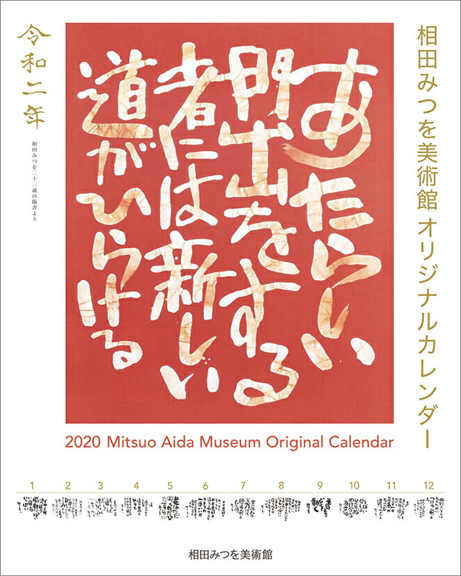 楽天ブックス 相田みつを 年1月始まりカレンダー 本