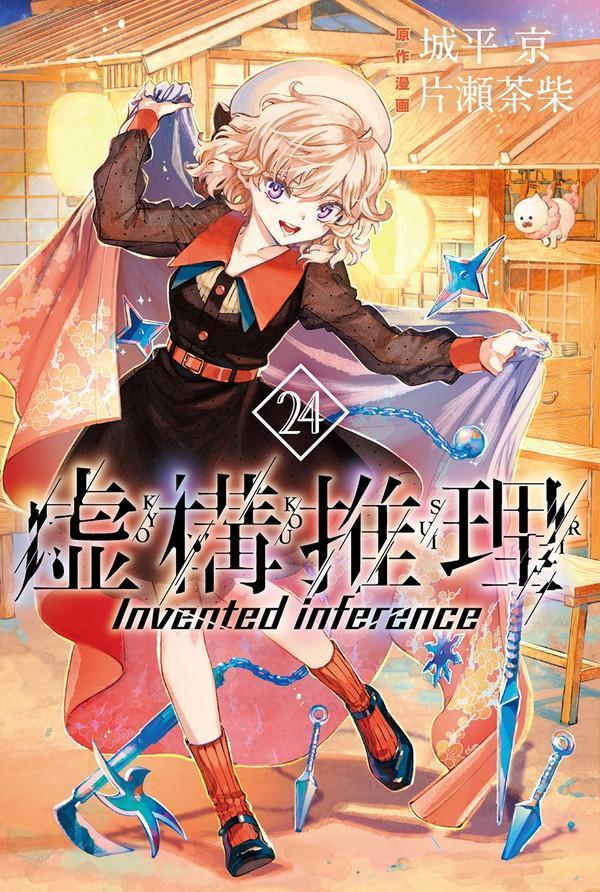 虚構推理（24）画像