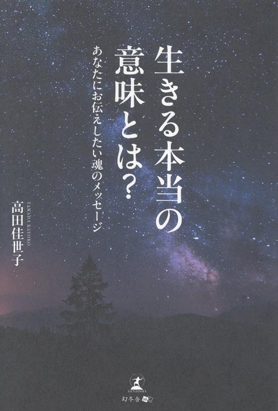 生きる本当の意味とは？あなたにお伝えしたい魂のメッセージ[高田佳世子]