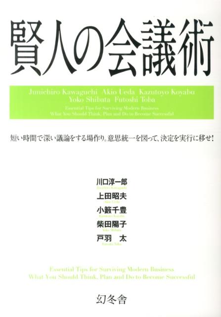 楽天ブックス 賢人の会議術 短い時間で深い議論をする場作り 意思統一を図って 川口淳一郎 9784344902695 本