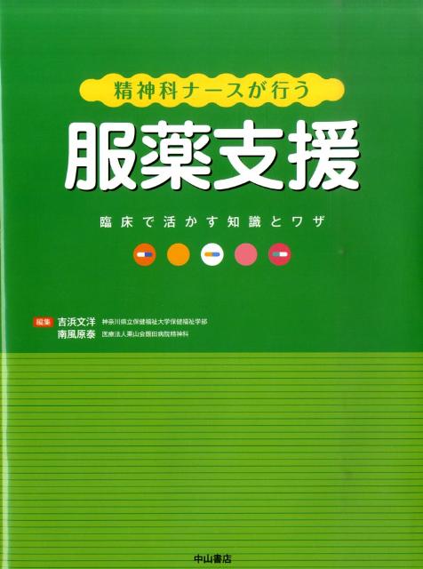 楽天ブックス 精神科ナースが行う服薬支援 臨床で活かす知識とワザ 吉浜文洋 本