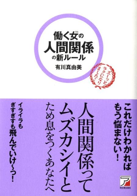 楽天ブックス 働く女の人間関係の新ルール 有川真由美 本