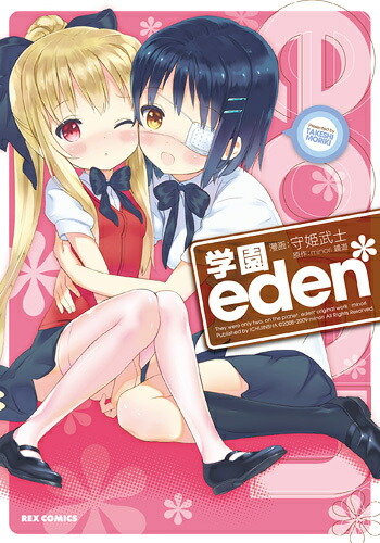 楽天ブックス 学園eden 1 守姫武士 9784758062695 本