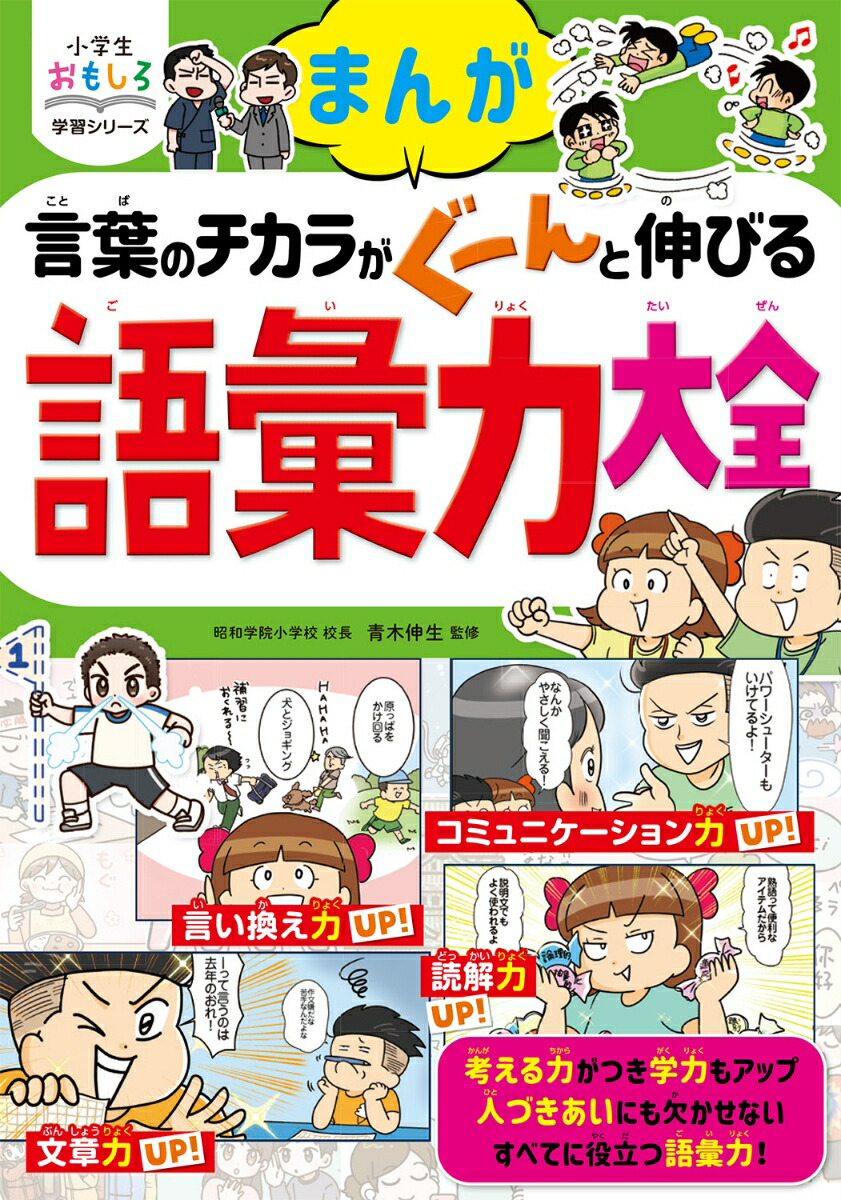 楽天ブックス: 小学生おもしろ学習シリーズ まんが 言葉のチカラがぐーんと伸びる 語彙力大全 - 青木伸生 - 9784791632695 : 本