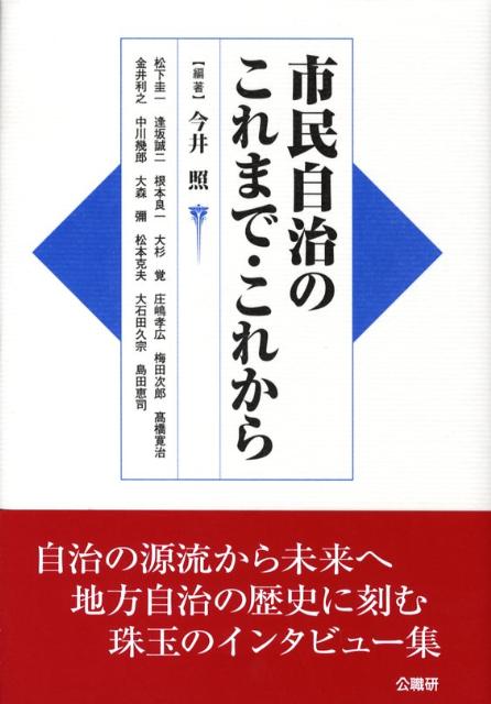 市民自治のこれまで・これから[今井照]