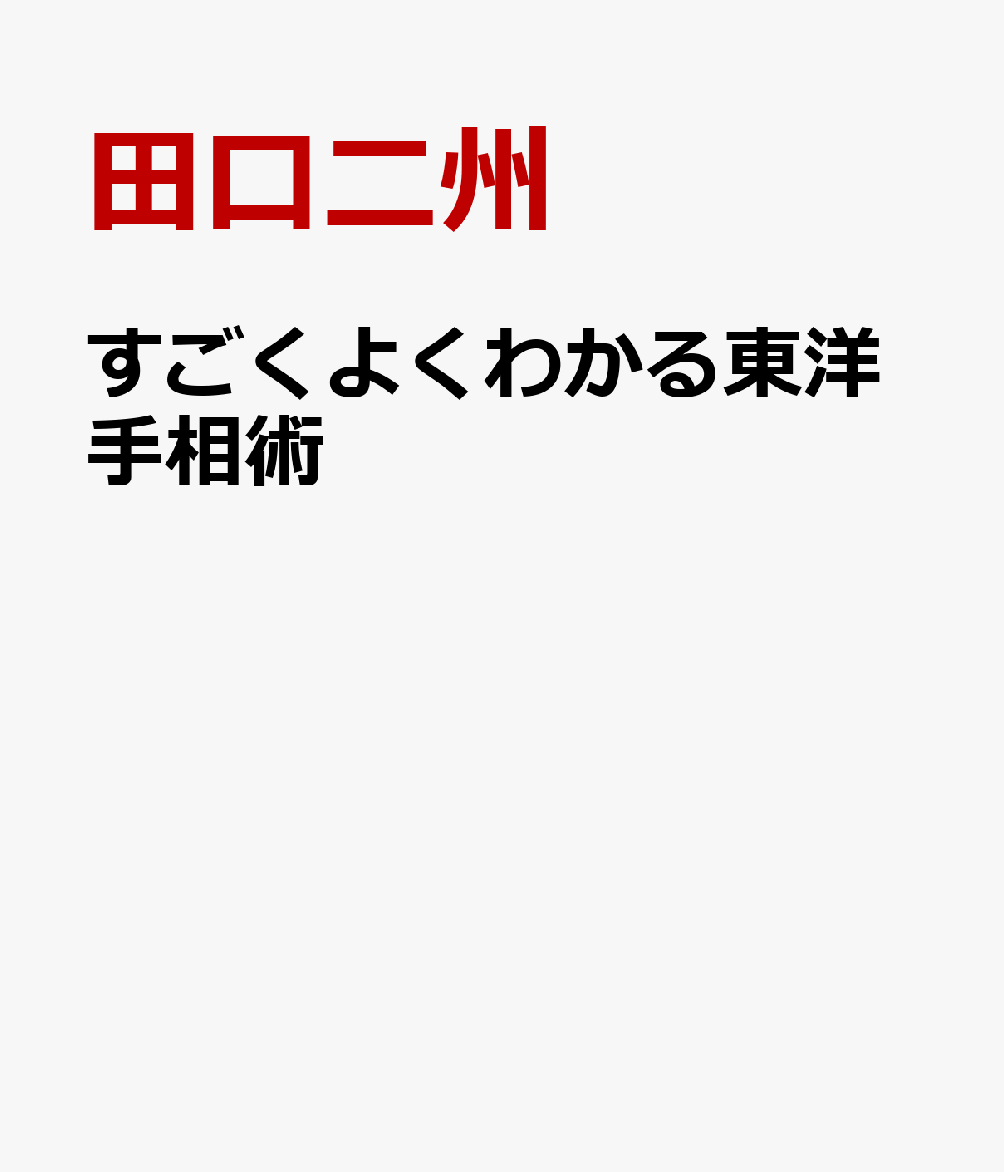 楽天ブックス: すごくよくわかる東洋手相術 - あらゆる運勢が読み 