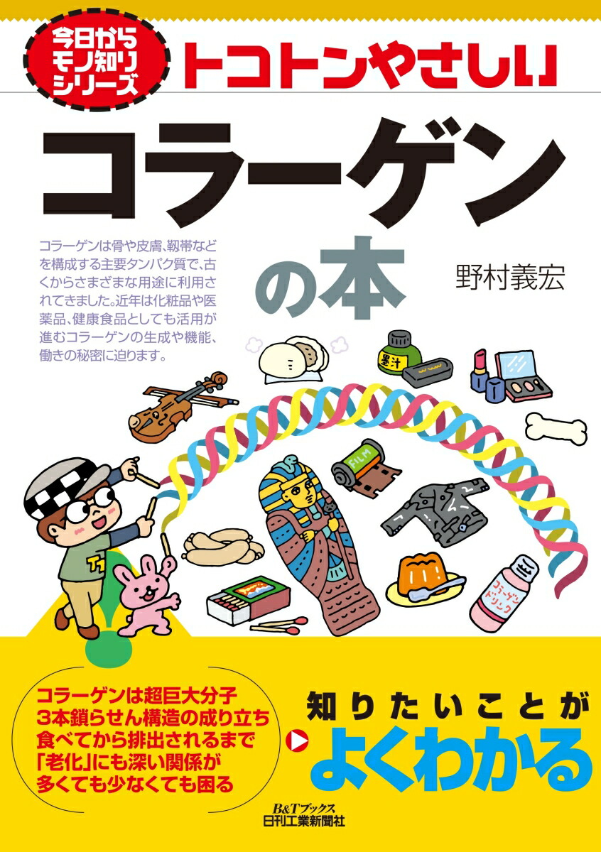 楽天ブックス: 今日からモノ知りシリーズ トコトンやさしいコラーゲン