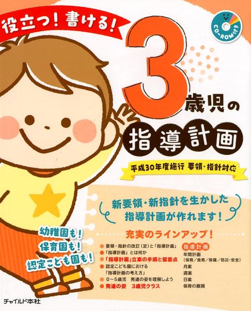 楽天ブックス: 役立つ！書ける！3歳児の指導計画 - 平成30年度