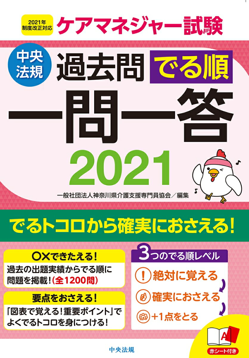 楽天ブックス ケアマネジャー試験過去問でる順一問一答21 一般社団法人神奈川県介護支援専門員協会 本