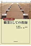 現場から問う職業としての教師[金竜哲]