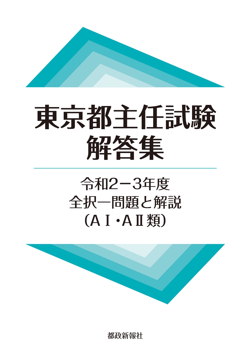 楽天ブックス: 東京都主任試験解答集 令和2-3年度 - 全択一問題と解説