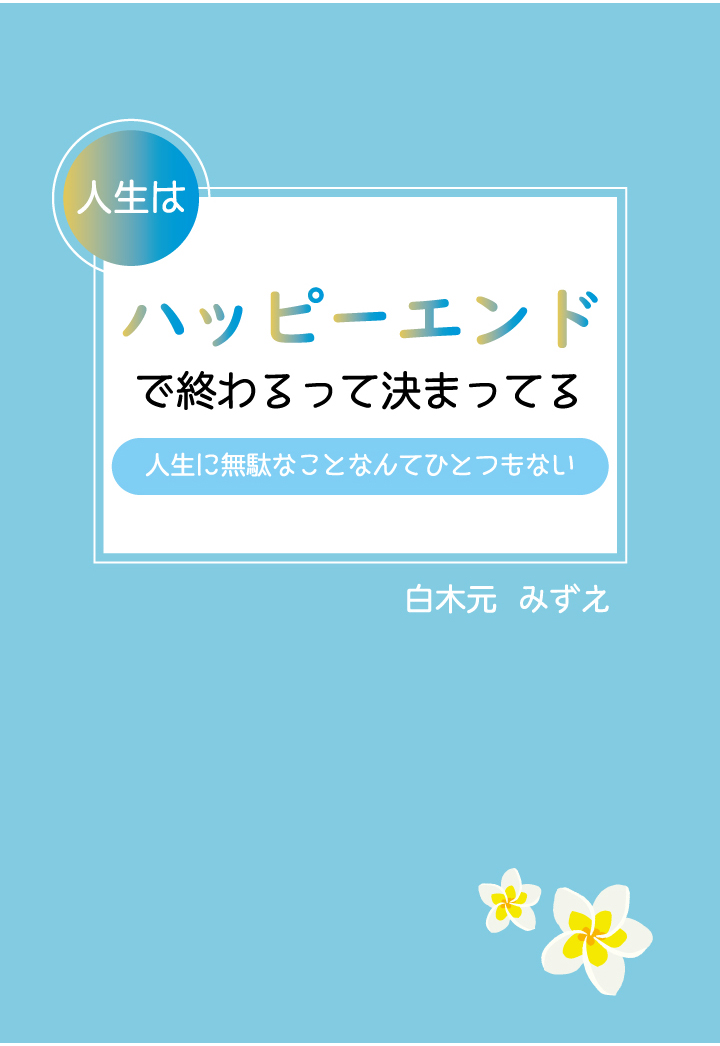 楽天ブックス Pod 人生はハッピーエンドで終わるって決まってる 人生に無駄なことなんてひとつもない 白木元みずえ 本