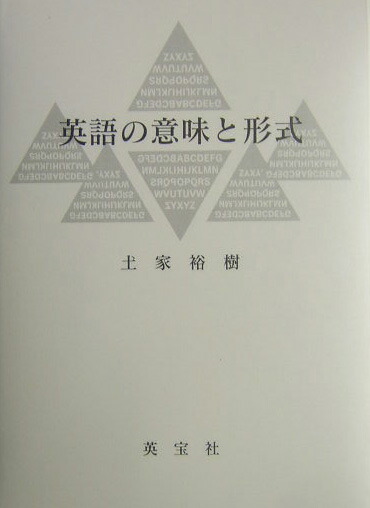 楽天ブックス 英語の意味と形式 土家裕樹 本