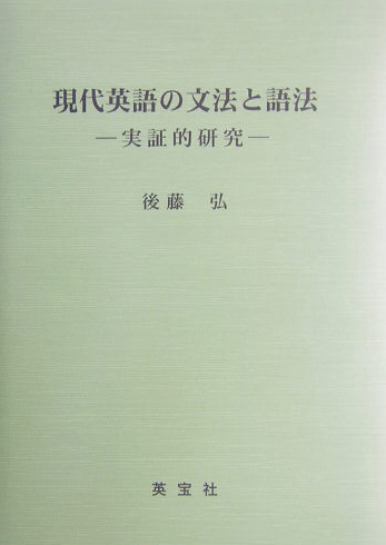 楽天ブックス: 現代英語の文法と語法 - 実証的研究 - 後藤弘（英語