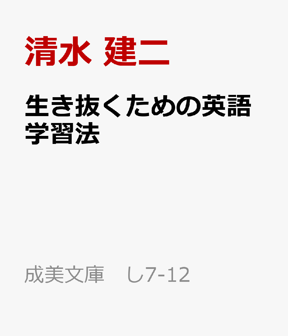 楽天ブックス 生き抜くための英語学習法 清水 建二 本