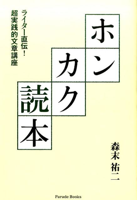 ホンカク読本ライター直伝！超実践的文章講座（Paradebooks）[森末祐二]