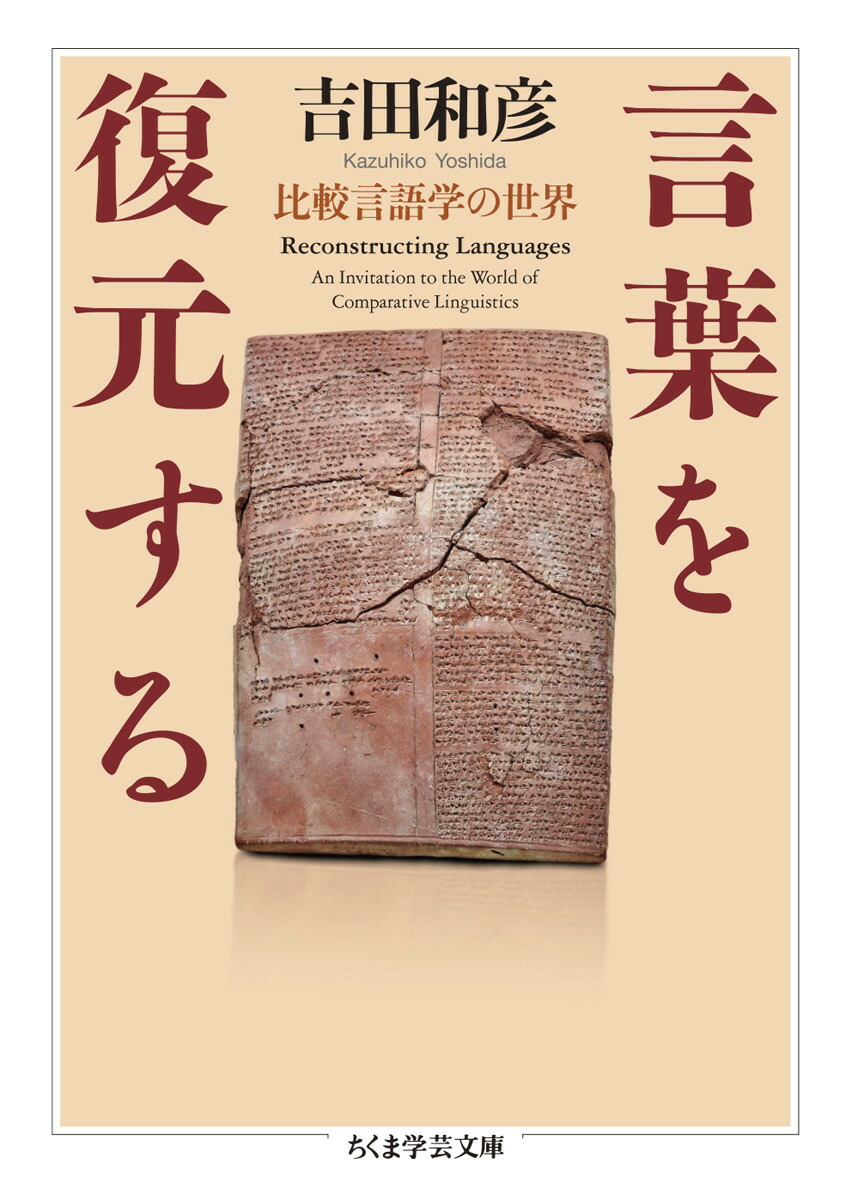 楽天ブックス: 言葉を復元する - 比較言語学の世界 - 吉田 和彦