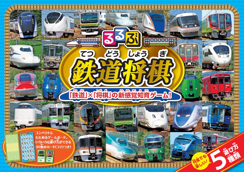 楽天ブックス るるぶ鉄道将棋 本