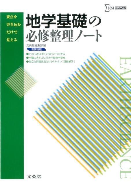 楽天ブックス: 地学基礎の必修整理ノート - 要点を書き込むだけで