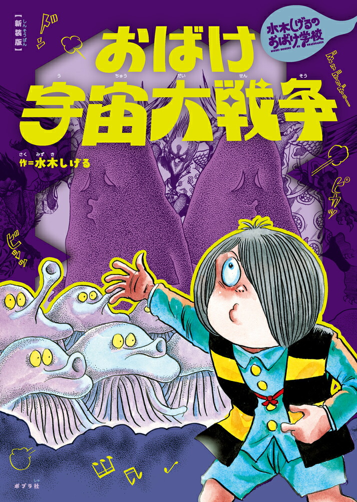 新装版　水木しげるのおばけ学校　おばけ宇宙大戦争画像