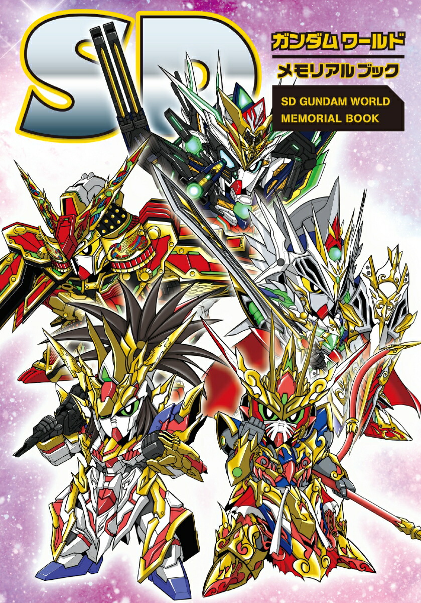 SDガンダムワールド　メモリアルブック画像