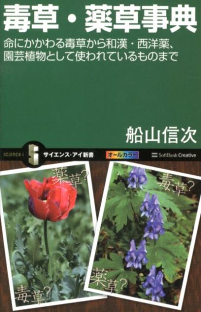 楽天ブックス: 毒草・薬草事典 - 命にかかわる毒草から和漢・西洋薬