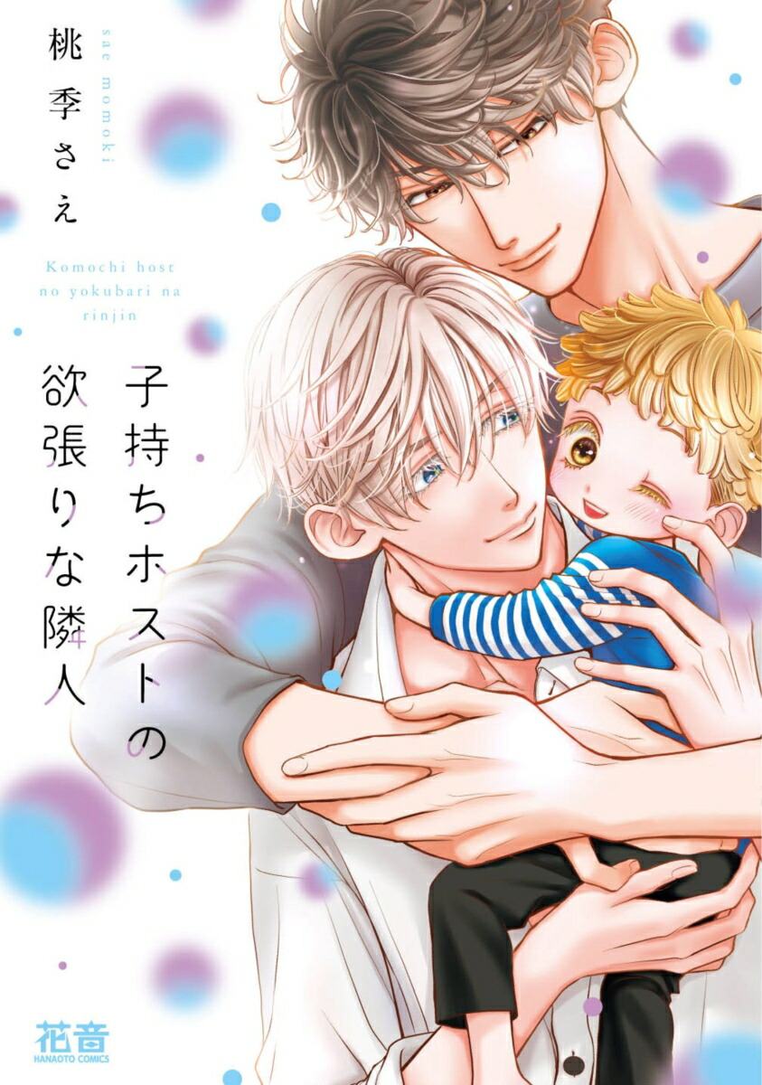 楽天ブックス: 子持ちホストの欲張りな隣人 - 桃季さえ - 9784832292697 : 本