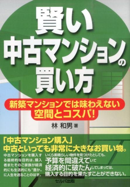 楽天ブックス 賢い中古マンションの買い方 新築マンションでは味わえない空間とコスパ 林和男 本