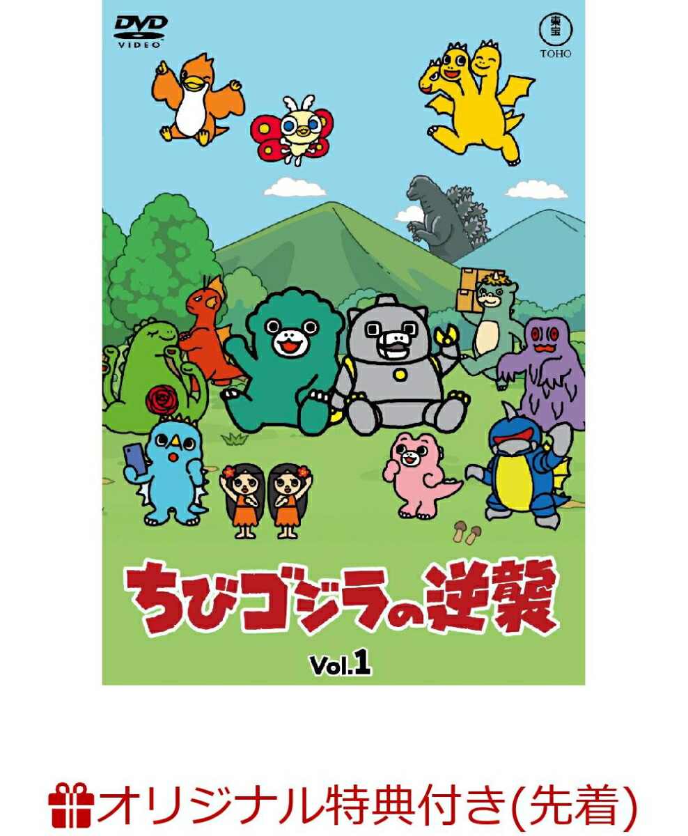 【楽天ブックス限定先着特典+抽選特典】ちびゴジラの逆襲 Vol.1(アクリルスタンドキーホルダー+抽選で豪華景品が当たる！)画像