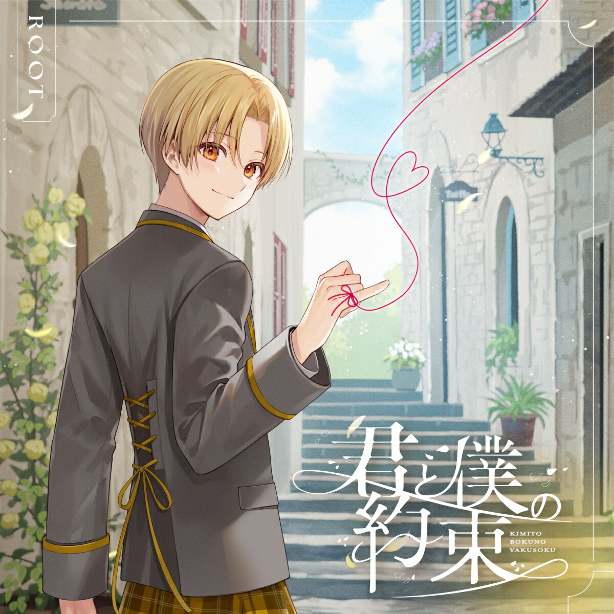 楽天ブックス: 【楽天ブックス限定先着特典】君と僕の約束 (初回限定盤