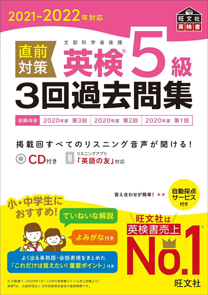 楽天ブックス 21 22年対応 直前対策 英検5級3回過去問集 旺文社 本