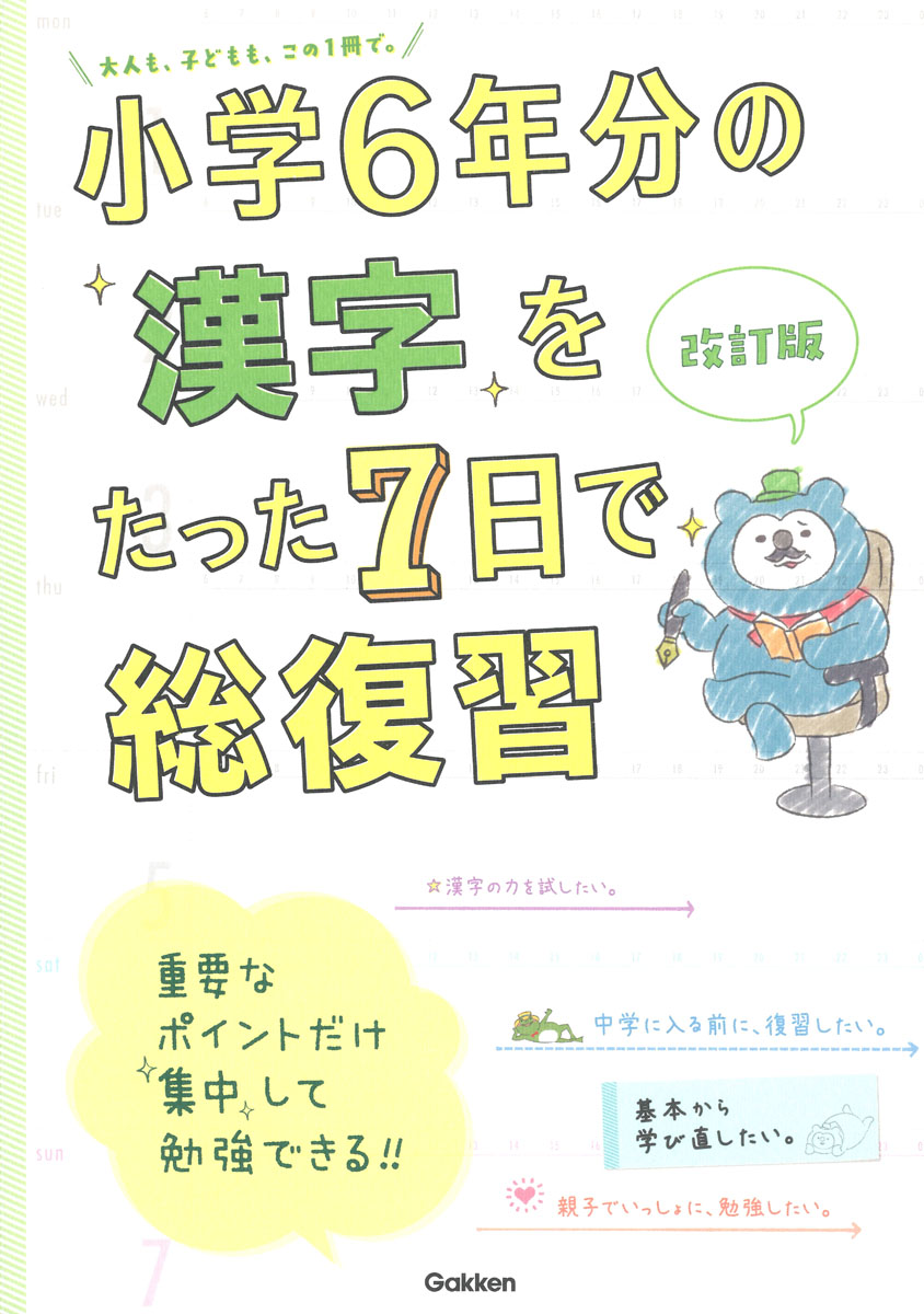 楽天ブックス 小学6年分の漢字をたった7日で総復習 改訂版 学研プラス 本