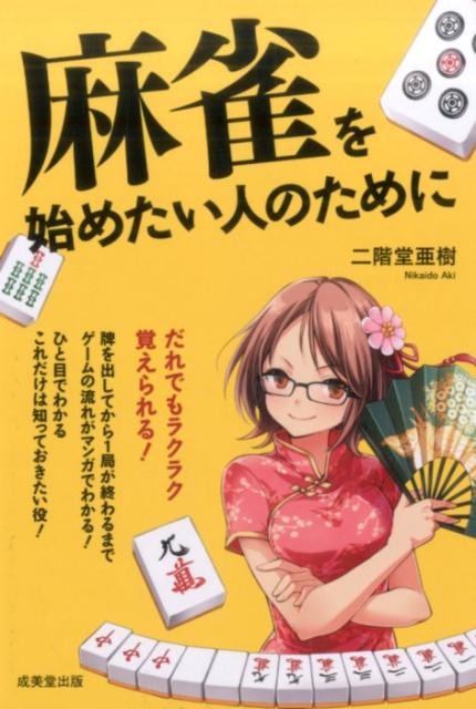 楽天ブックス: 麻雀を始めたい人のために - 二階堂 亜樹 - 9784415322698 : 本