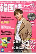 韓国語ジャーナル（第44号）K．Will特集：春の対談まつり（アルク地球人ムック）