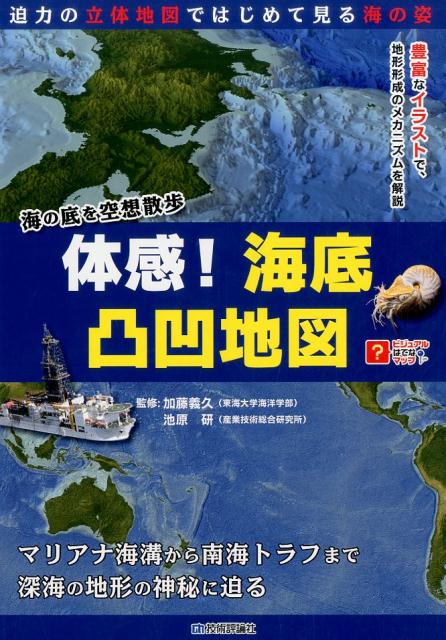 楽天ブックス 体感 海底凸凹地図 海の底を空想散歩 加藤義久 本