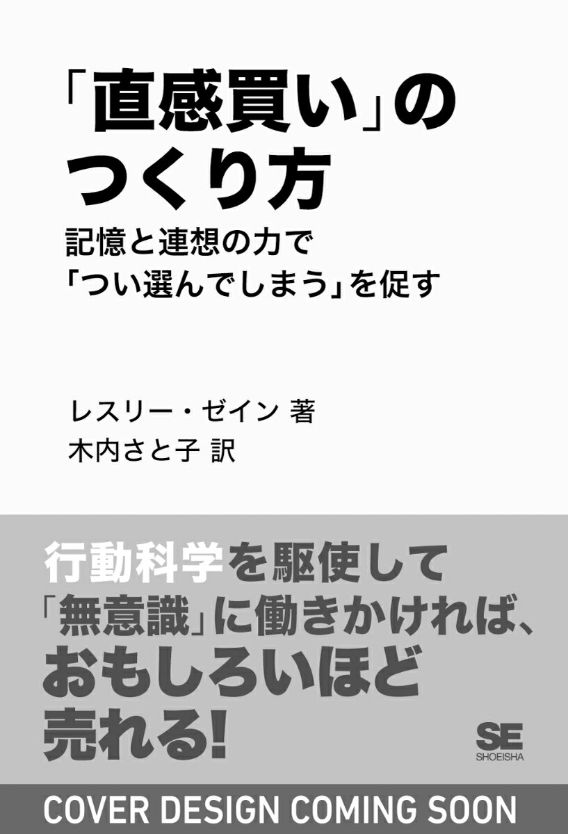 楽天ブックス: 「直感買い」のつくり方 記憶と連想の力で「つい選んでしまう」を促す - レスリー・ゼイン - 9784798182698 : 本
