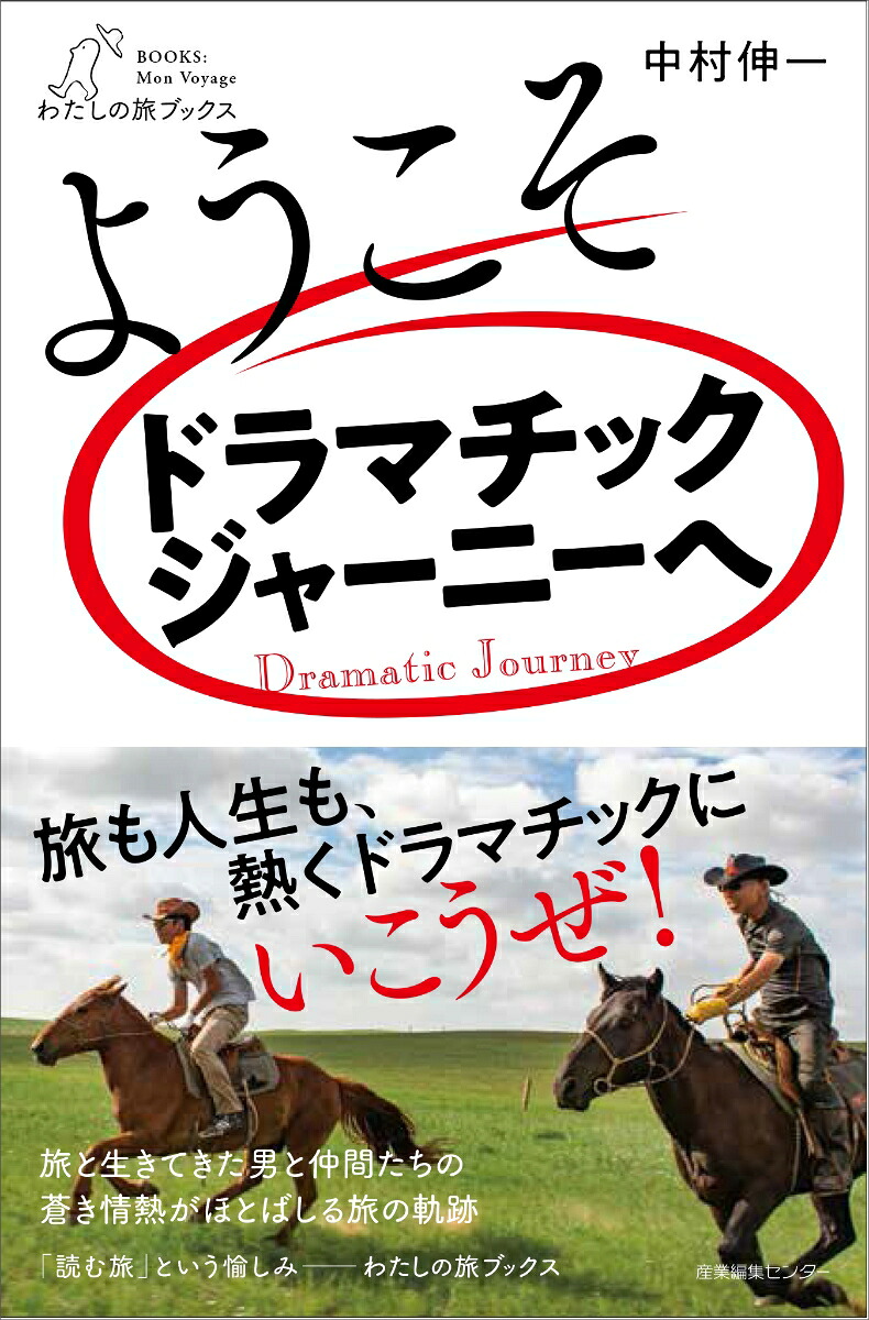 ようこそドラマチックジャーニーへ（22）[中村伸一]