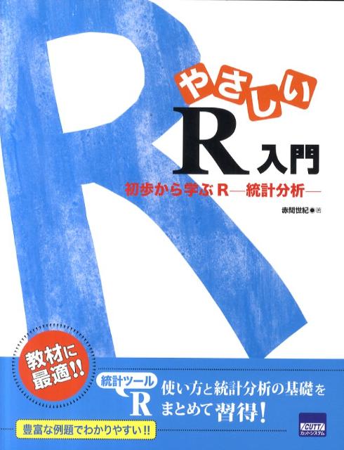 楽天ブックス: やさしいR入門 - 初歩から学ぶR-統計分析ー - 赤間世紀