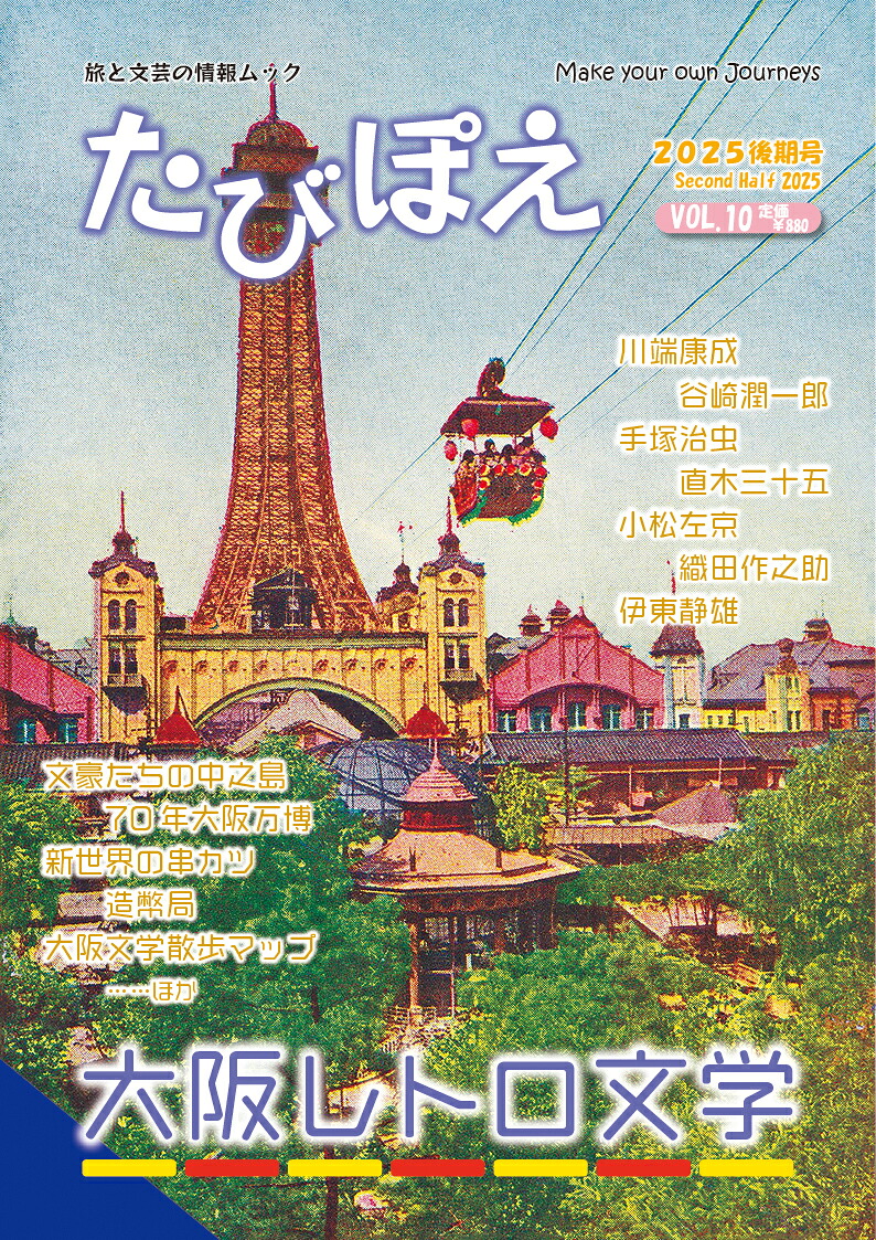 たびぽえ（2025後期号VOL.10）大阪レトロ文学大阪レトロ文学[たびぽえ編集部]