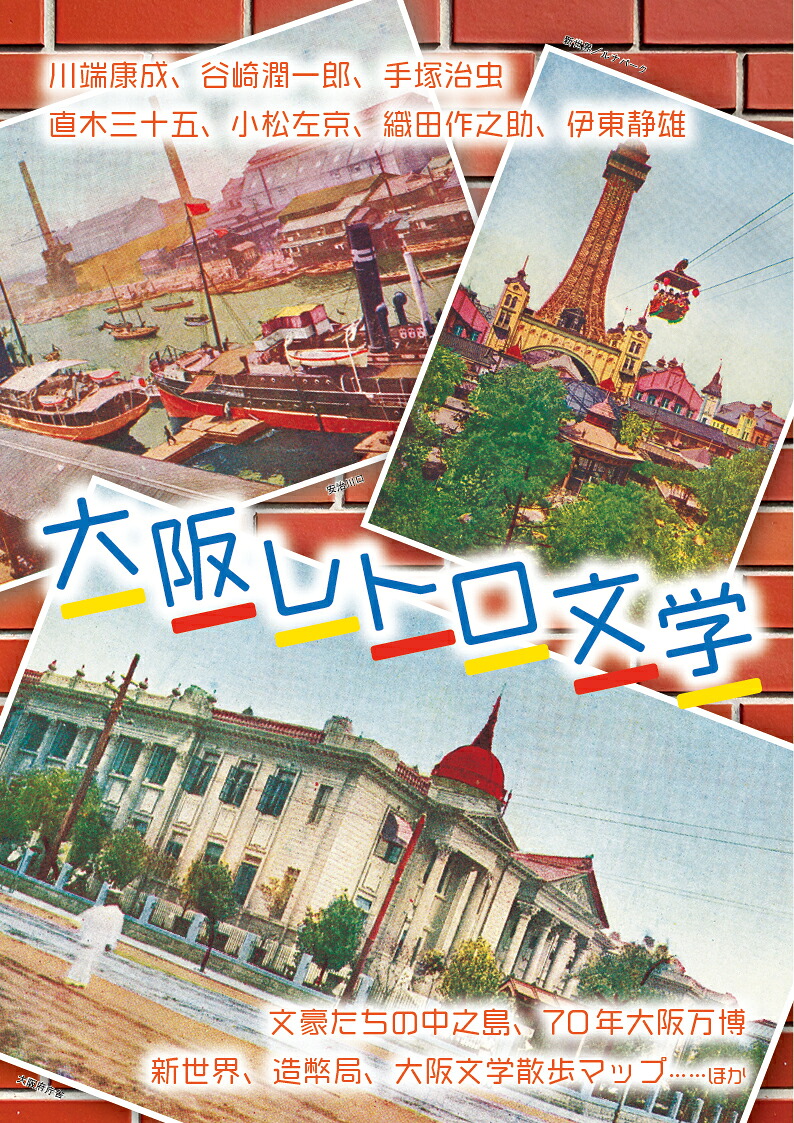 たびぽえ（2025後期号VOL.10）大阪レトロ文学大阪レトロ文学[たびぽえ編集部]