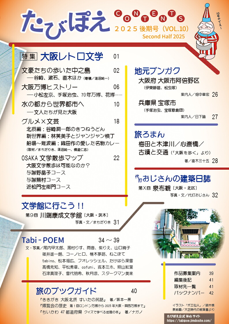 たびぽえ（2025後期号VOL.10）大阪レトロ文学大阪レトロ文学[たびぽえ編集部]