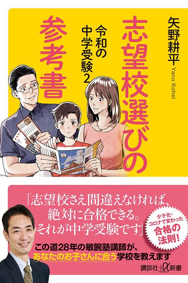 楽天ブックス: 令和の中学受験2 志望校選びの参考書 - 矢野 耕平