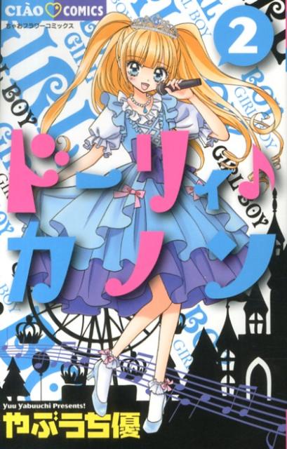 楽天ブックス: ドーリィ♪カノン（2） やぶうち優 9784091352699 本