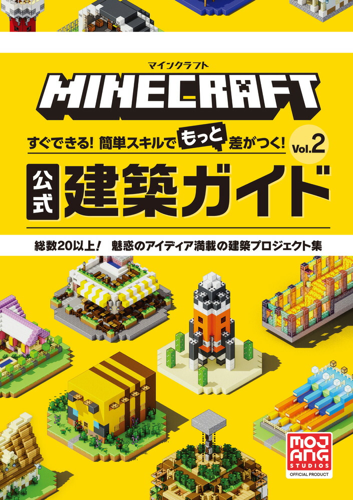 楽天ブックス: マインクラフト 公式建築ガイド Vol．2 - すぐできる