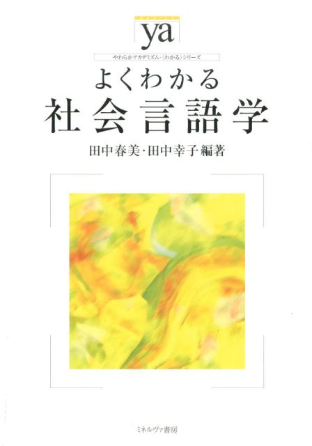 楽天ブックス: よくわかる社会言語学 - 田中春美 - 9784623072699 : 本