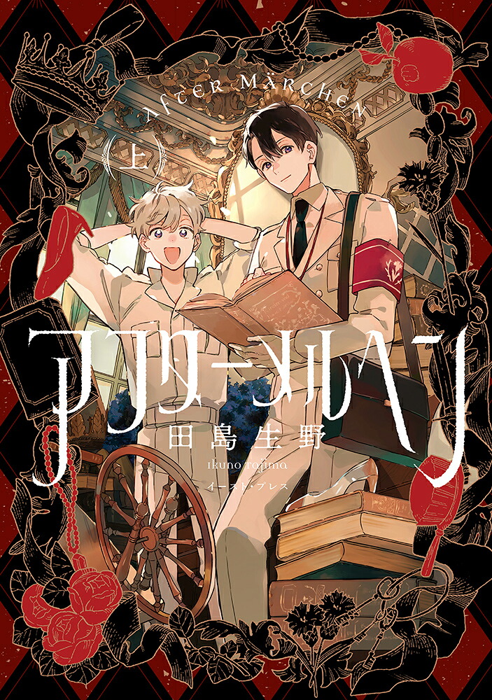 アフターメルヘン（上）[田島生野]