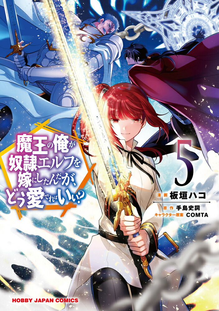 楽天ブックス 魔王の俺が奴隷エルフを嫁にしたんだが どう愛でればいい 5 手島史詞 本
