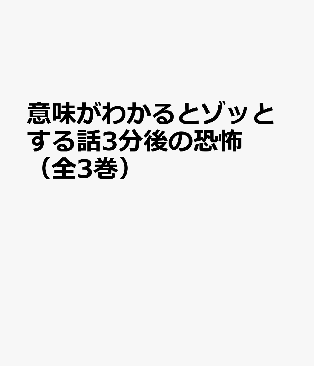 楽天ブックス 意味がわかるとゾッとする話3分後の恐怖 全3巻セット 橘伊津姫 本